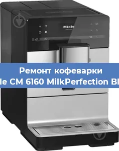 Ремонт платы управления на кофемашине Miele CM 6160 MilkPerfection Black в Краснодаре